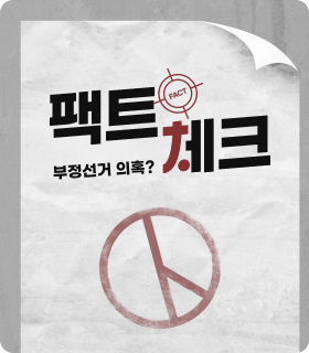 팩트체크! 부정선거 의혹??